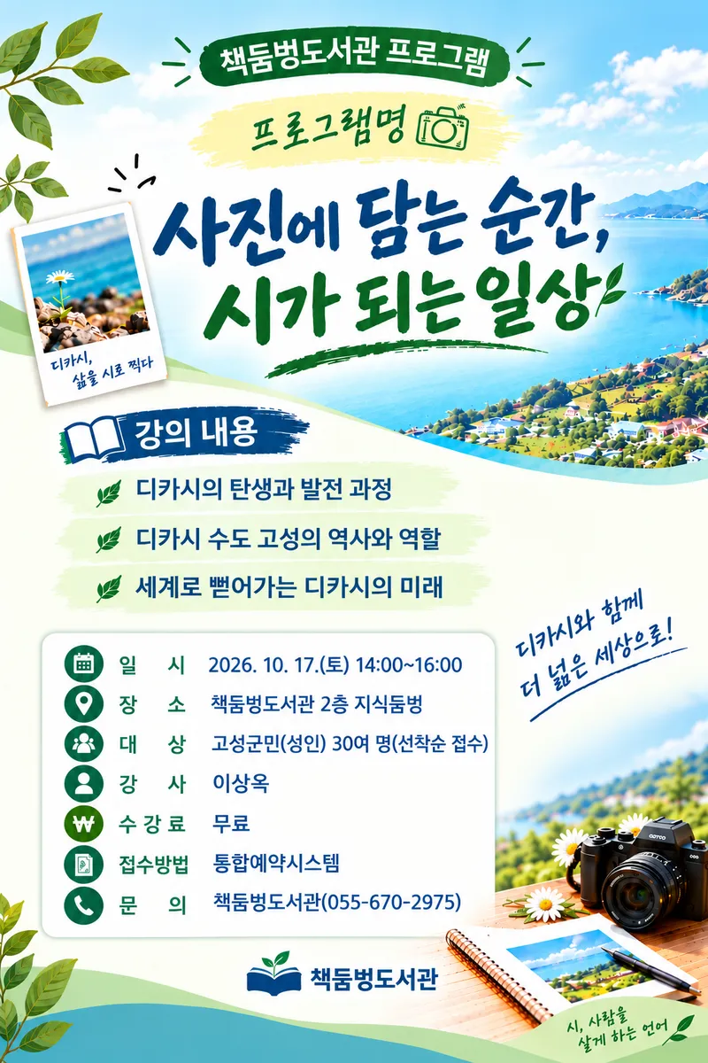 고성군 책둠벙도서관, 시와 사진으로 문학의 감수성 나눈다 [문화예술과]