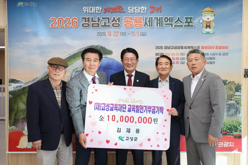 거류면 김재용 씨 (재)고성교육재단에 일천만 원 기탁 [교육청소년과]