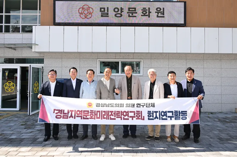 경남도의회 경남지역문화미래전략연구회, 밀양서 지역학 진흥 및 경남학 연계방안 모색