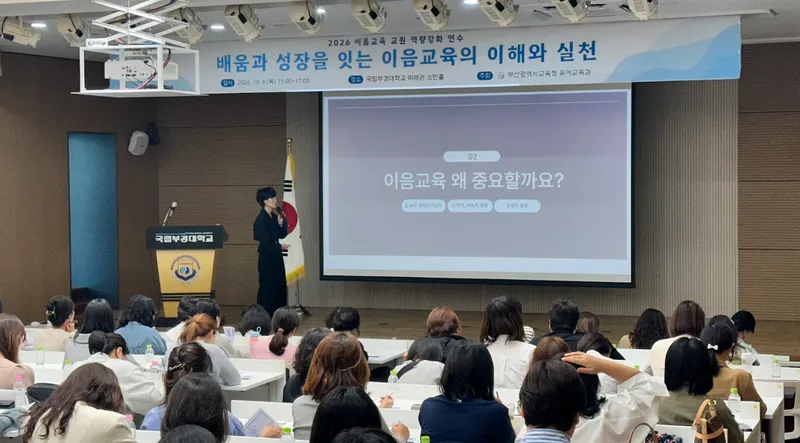 부산광역시교육청(교육감 김석준)은 지난 8일 국립부경대학교에서 어린이집·유치원·초등학교 관리자 및 교원 160여 명을 대상으로‘2026년 이음교육 교원 역량 강화 연수’를 개최했다