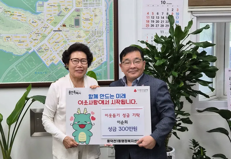 “작은 정성이지만 지역 보탬 되고파”…용인특례시 풍덕천1동 기부천사 이순희 씨