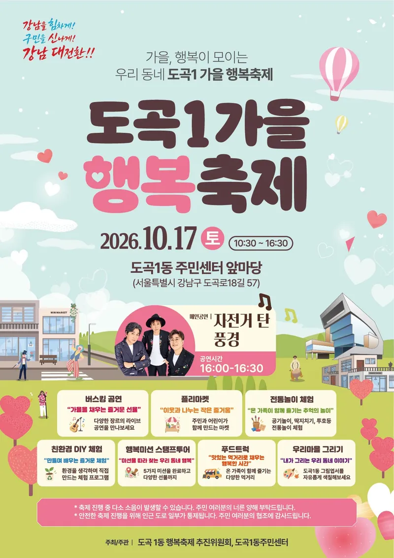 도곡1동, 주민과 함께하는 ‘도곡1 가을 행복축제’ 개최