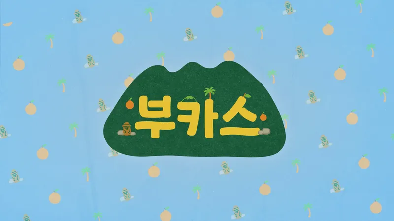 [수시] 제주 마을에 머무는 여행, 세븐틴 승관 브이로그로 만난다