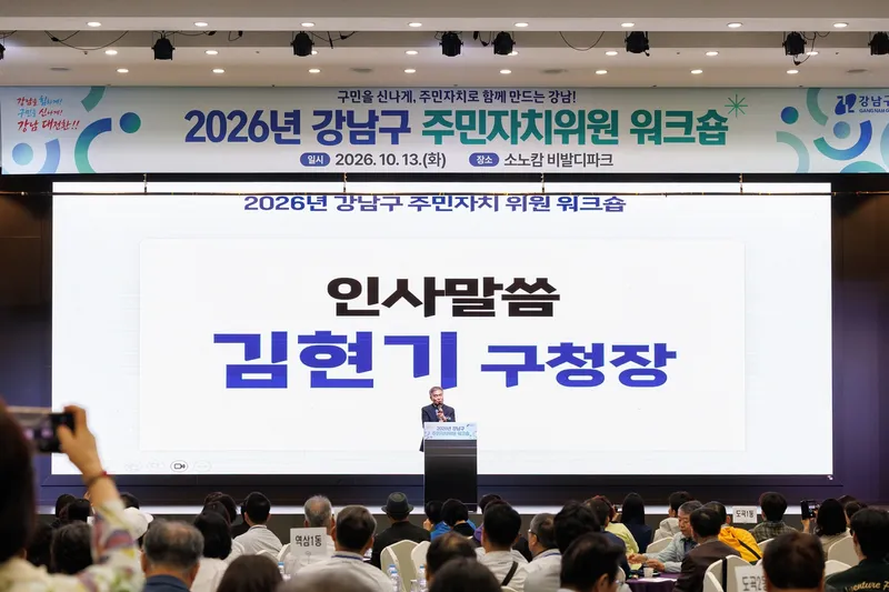 강남구, 주민자치위원 400명 한 자리에…‘주민자치로 함께 만드는 강남’