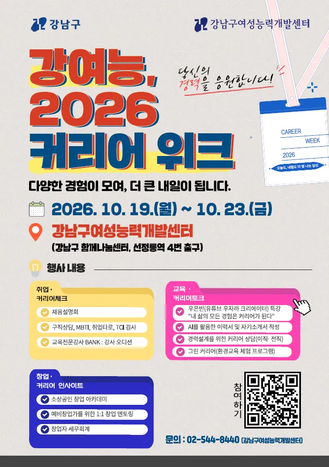 강남구, 경력보유여성 내일 잇는 ‘2026 커리어 위크’ 개최