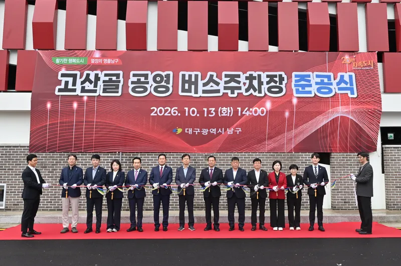 대구 남구 고산골 공영 버스주차장 준공