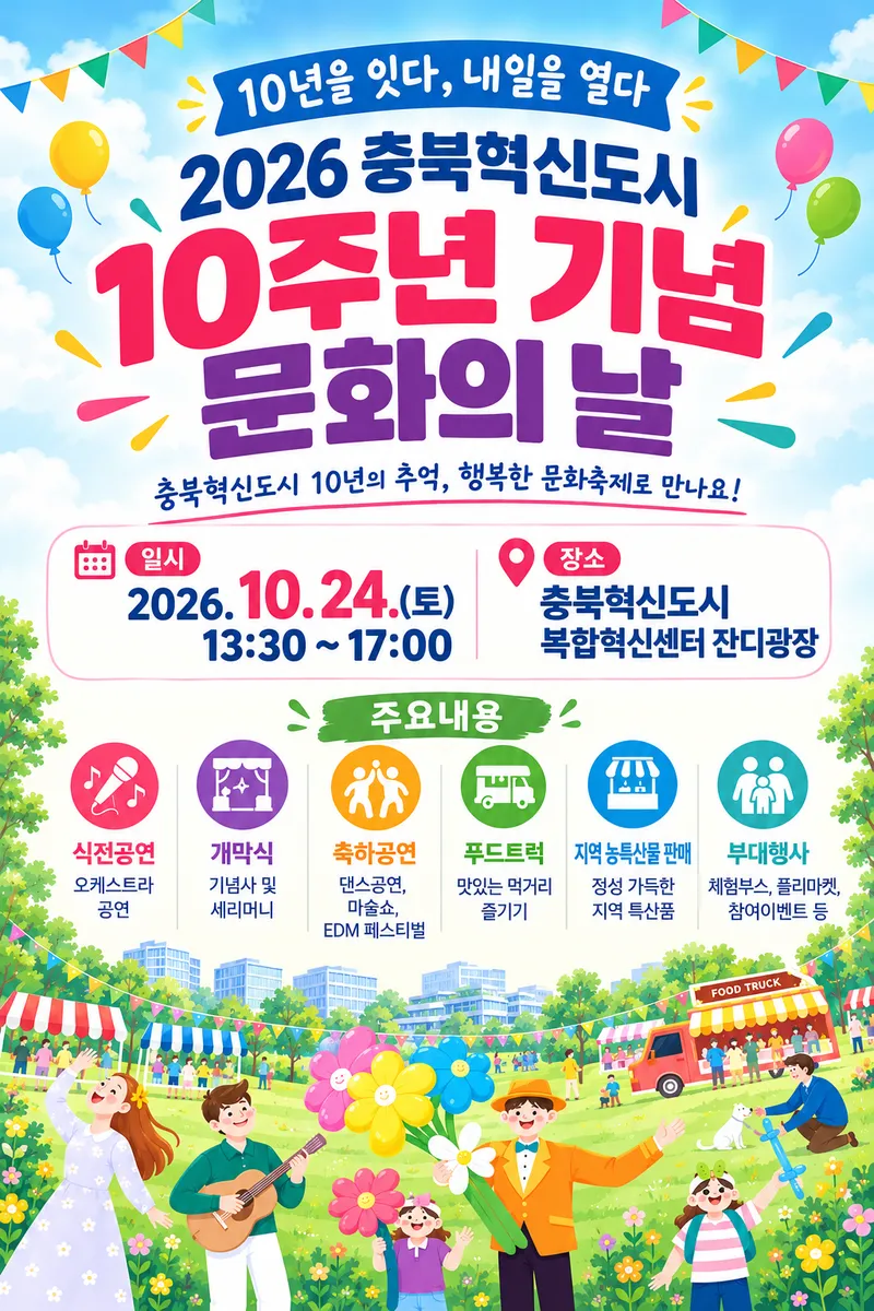 충북혁신도시 10주년 기념 문화의 날 행사 개최