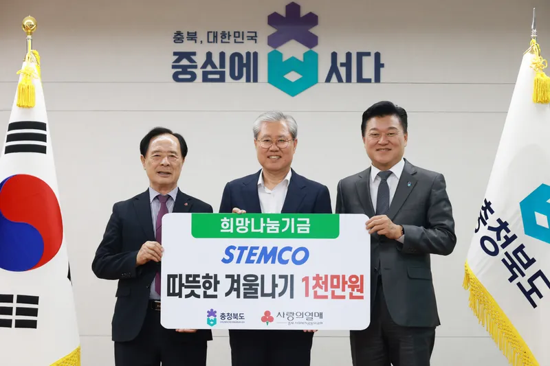 스템코(주), 충북 도내 취약계층 희망나눔기금 1천만원 기탁