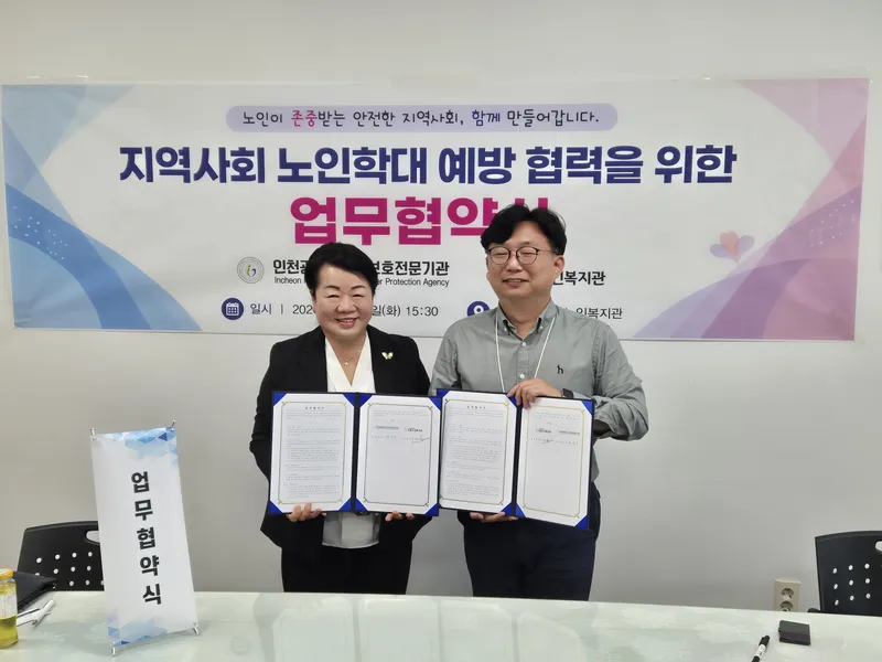 신흥노인복지관, 인천광역시노인보호전문기관과 업무협약 체결