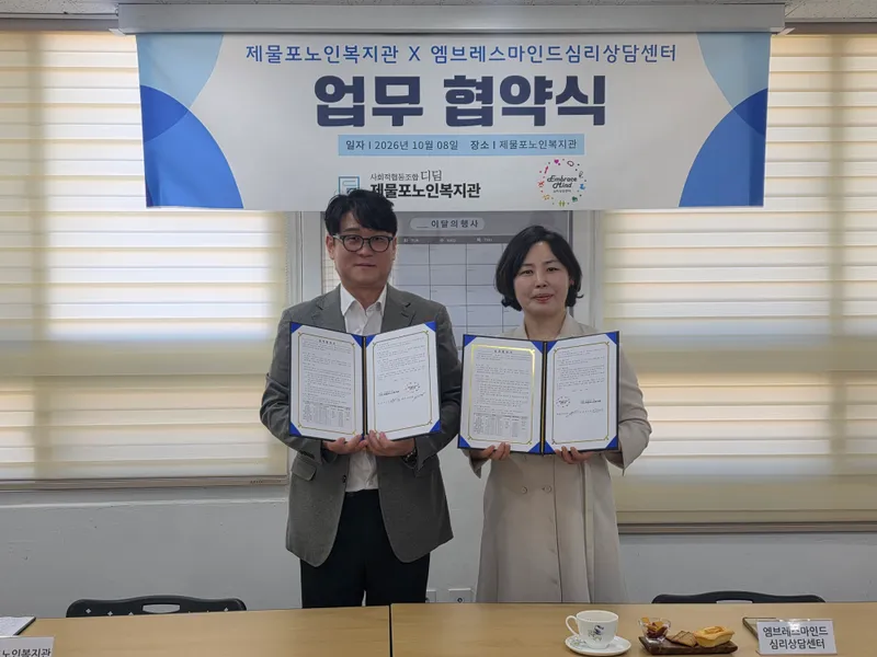제물포노인복지관, 엠브레스마인드심리상담센터와 업무협약 체결