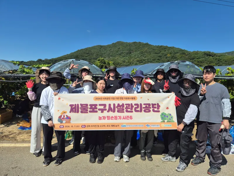 제물포구시설관리공단, 농가 일손돕기로 지역상생 실천