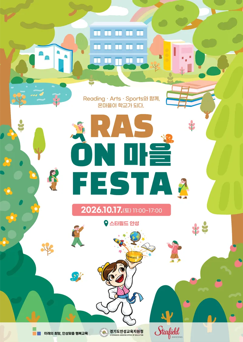 안성교육지원청, 온마을과 함께하는 '2026 RAS ON 마을 FESTA’ 개최