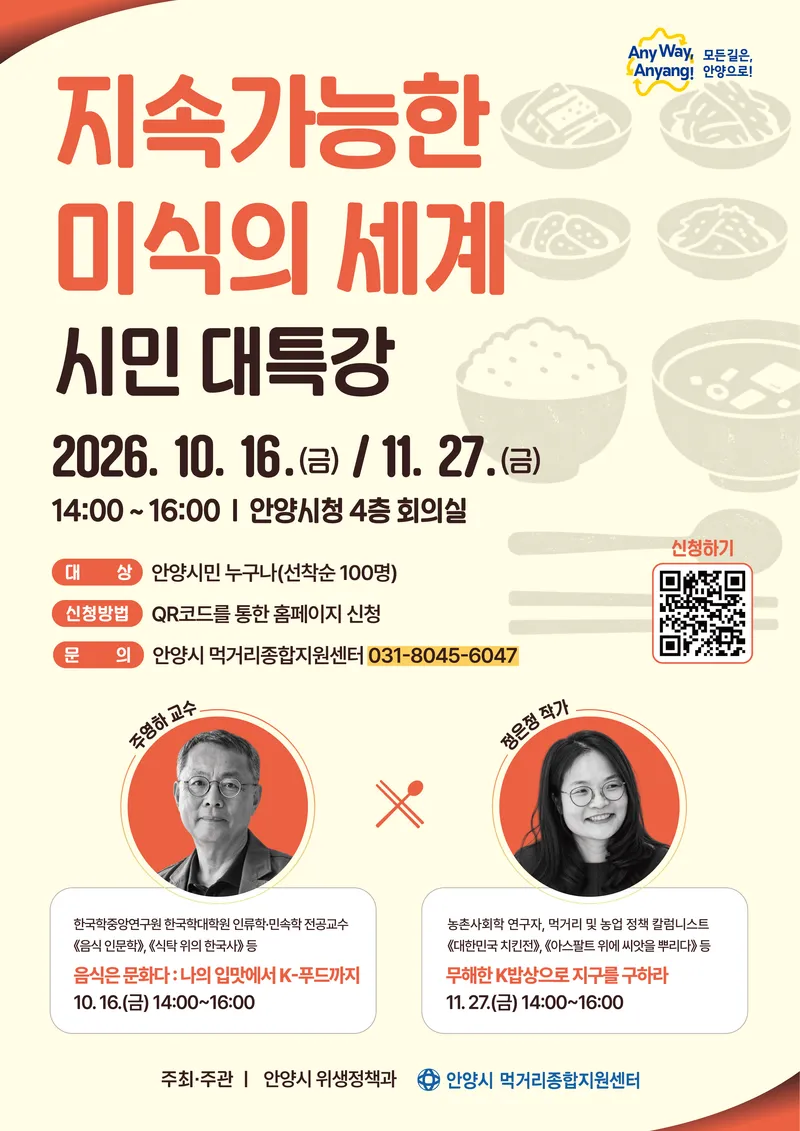 안양시, ‘지속 가능한 미식의 세계’ 시민 대상 특강 개최