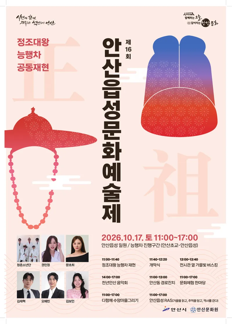 안산시, 17일 정조대왕 능행차 공동재현·안산읍성문화예술제 개최
