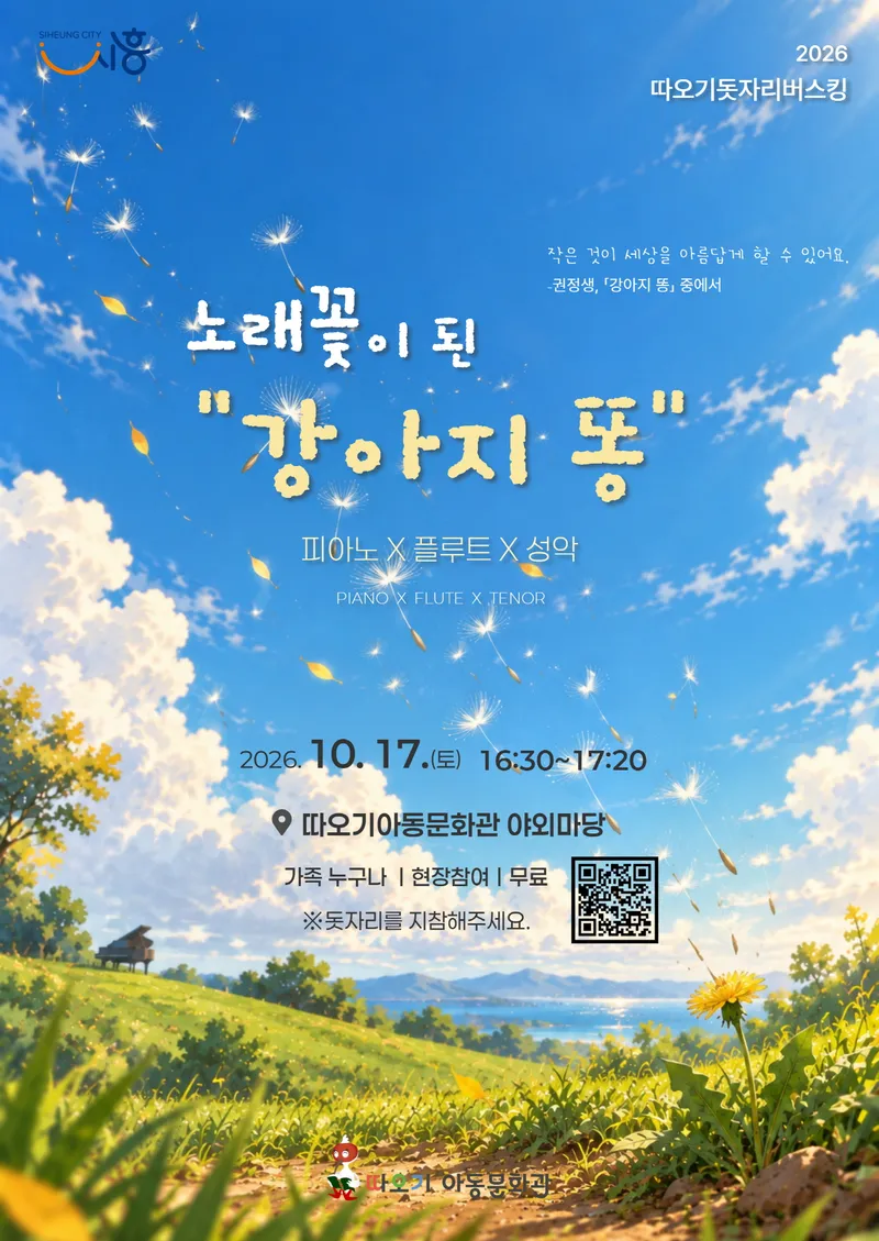따오기아동문화관, 가족을 위한 동화음악회 ‘따오기돗자리 거리공연’ 개최