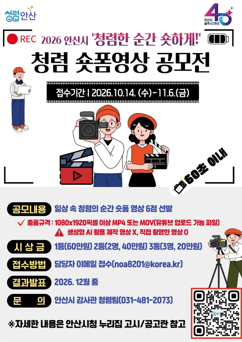 안산시,‘청렴한 순간, 숏하게!’청렴숏폼 영상 공모전 개최
