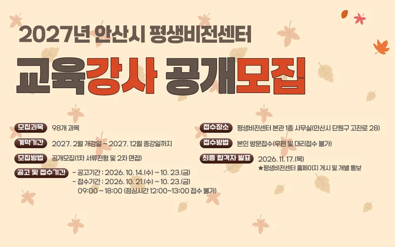 안산시 평생비전센터, 2027년도 정규 교육과정 강사 공개 모집