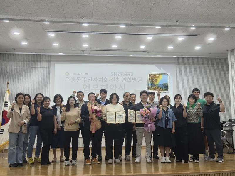 은행동 주민자치회-신천연합병원, 지역돌봄ㆍ건강안전망 구축 업무협약 체결