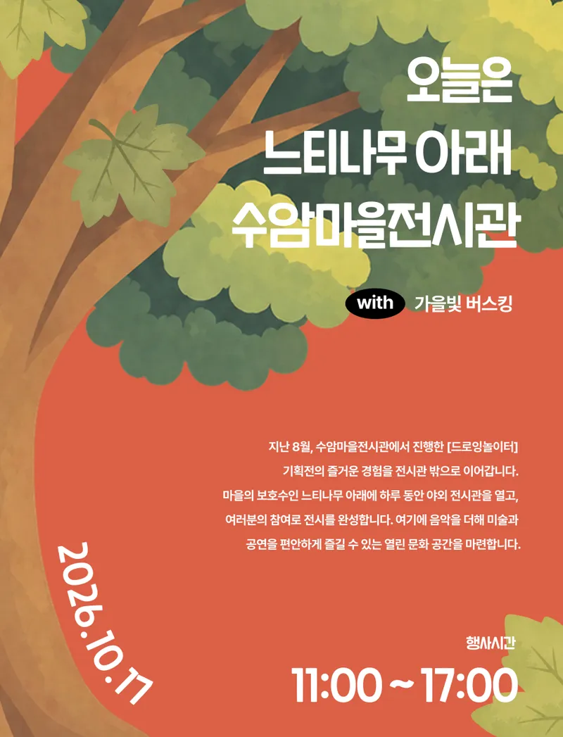 안산시, 수암마을전시관서 가을 문화·예술 프로그램 운영