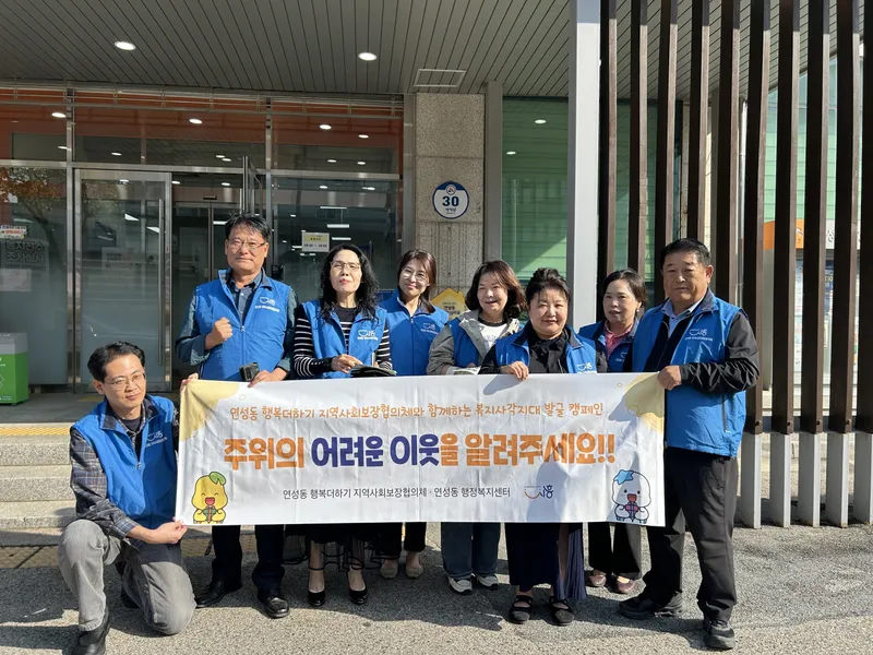 연성동 지역사회보장협의체, 위기이웃 발굴 캠페인 추진