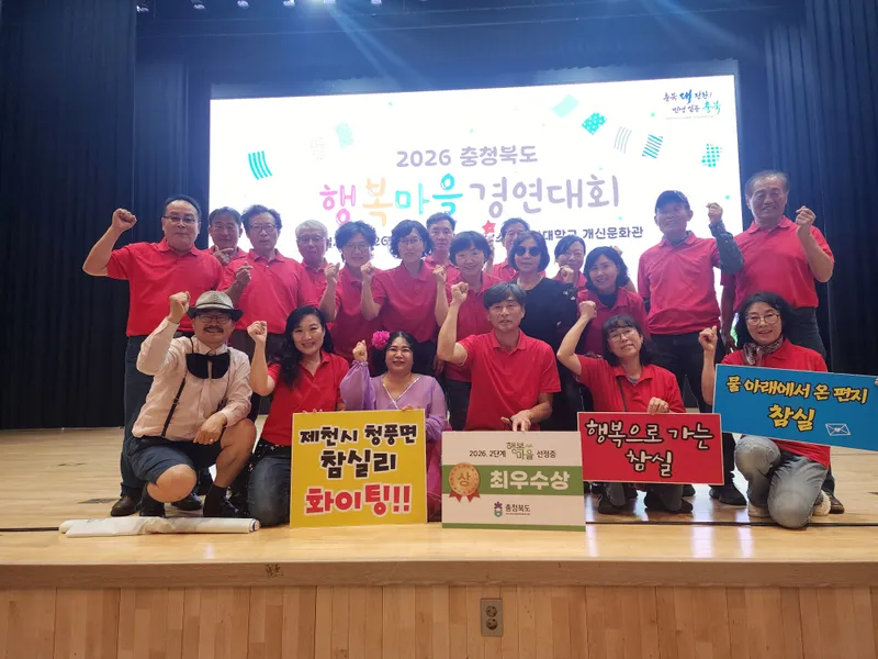 제천시, 2026년 충청북도 행복마을 경연대회에서 우수한 성과 거둬