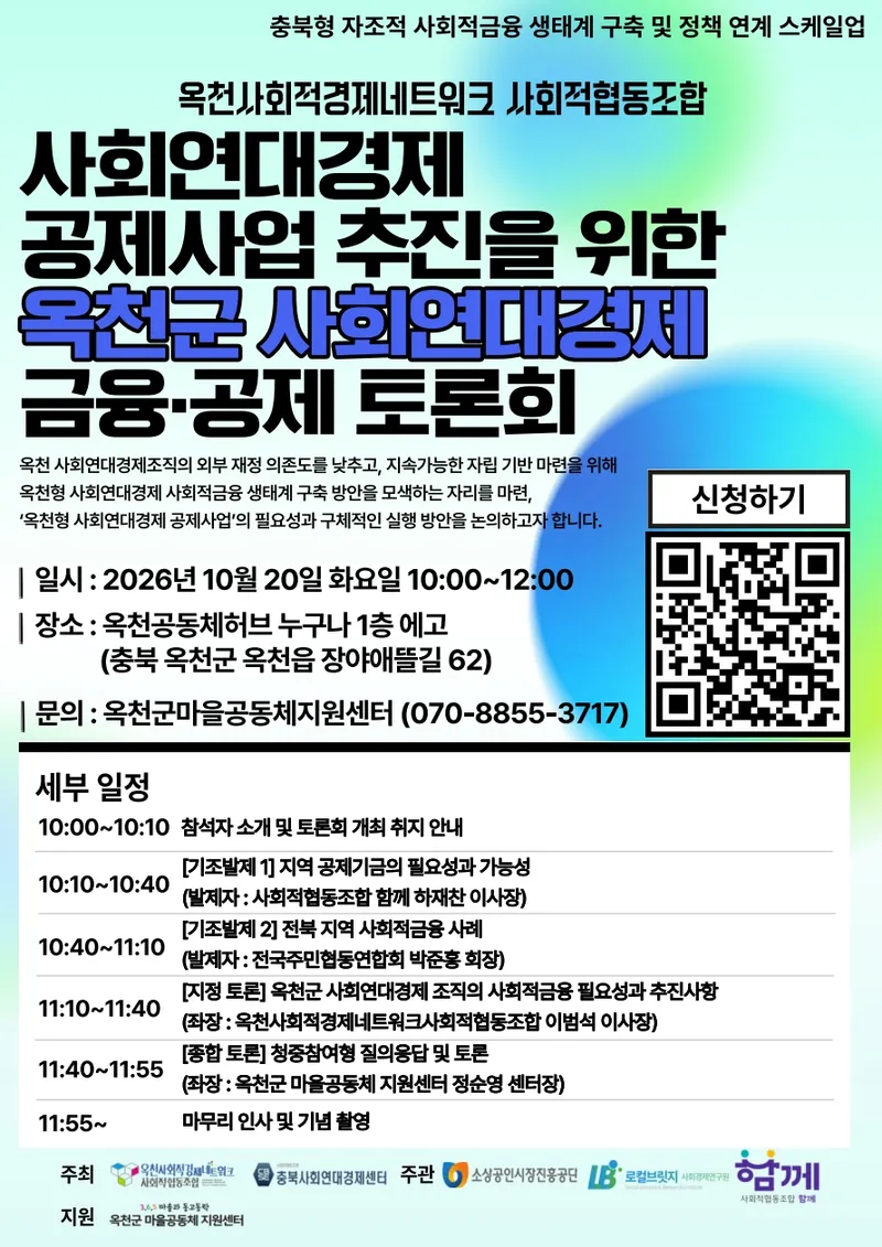 옥천군 사회연대경제 조직의 외부 재정 의존도를 낮추고 지속 가능한 자립 기반을 마련하기 위해 옥천군 사회연대경제 금융·공제 토론회 를 개최합니다