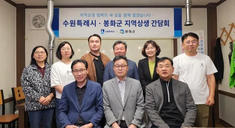 수원특례시, 자매도시 봉화군과 상생방안 모색