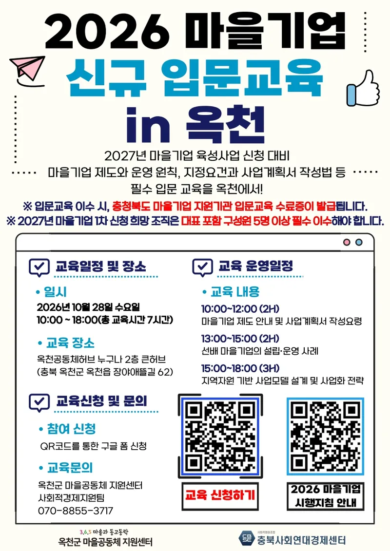 2026년 옥천군 마을기업 신규 입문교육 안내