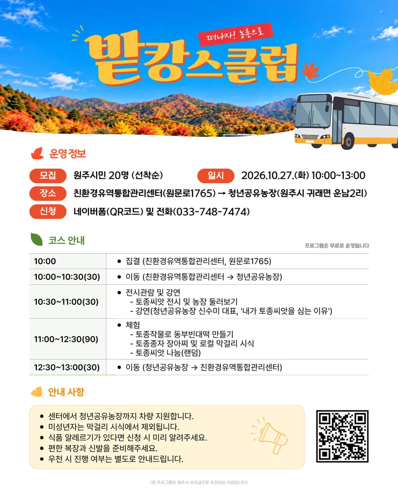 원주시 친환경유역통합관리센터, 토종씨앗 주제 농업 체험교육 운영