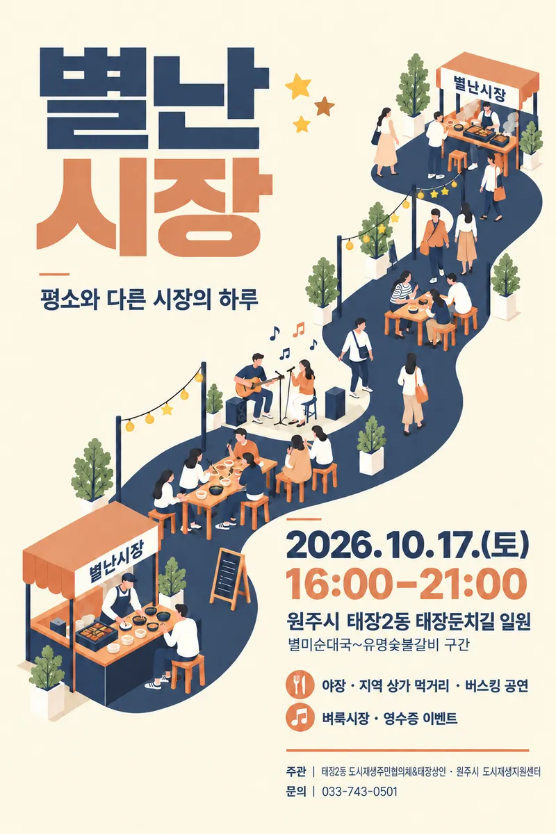 평범한 골목이 특별한 가을 야장으로! 태장2동 ‘별난시장’ 개최