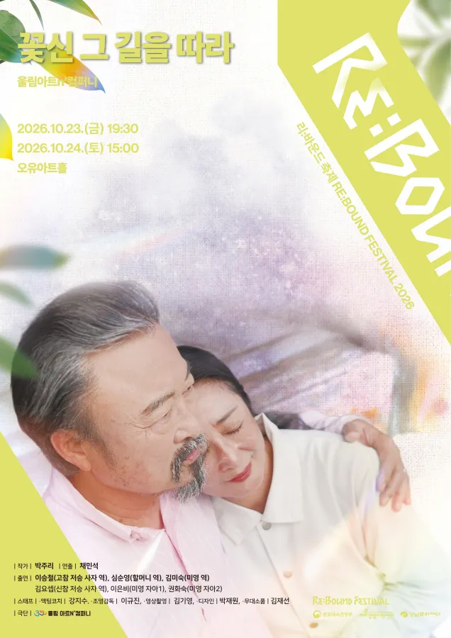 울림아트n'컴퍼니, 연극 ‘꽃신 그 길을 따라’ 서울 무대 오른다