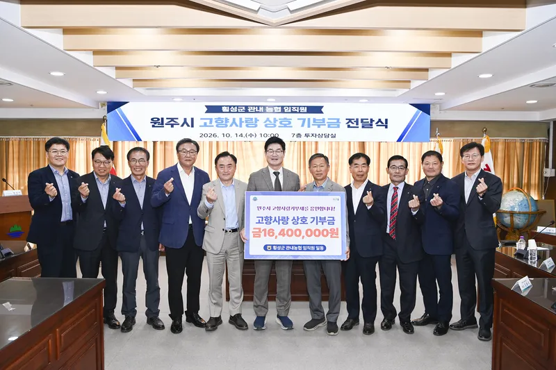 횡성군 농협 임직원, 원주시에 고향사랑기부금 1,640만 원 전달