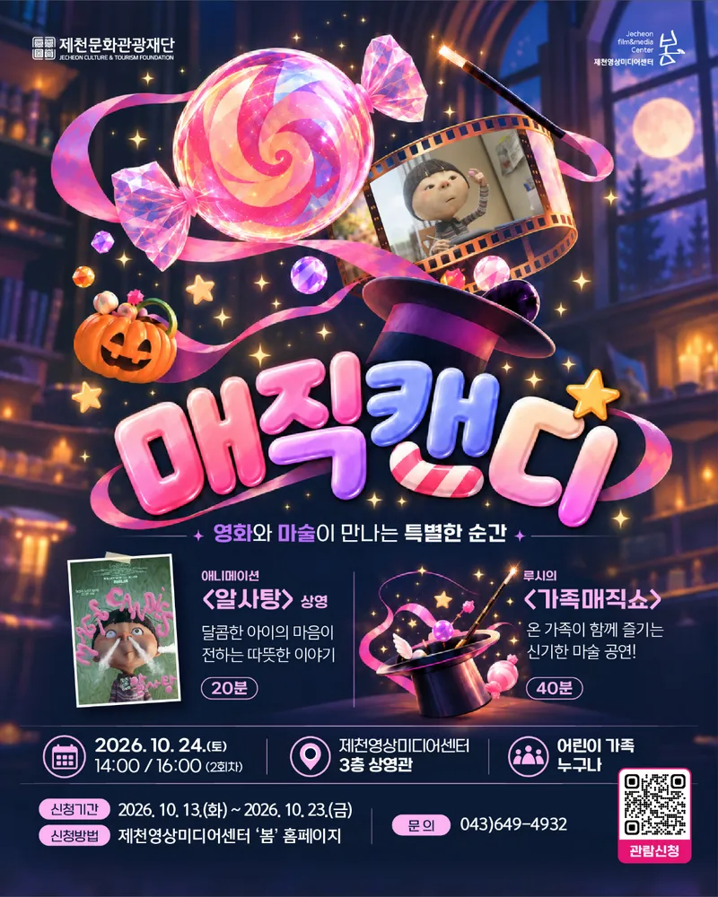 제천문화관광재단, 가족 특별상영 프로그램 ‘매직캔디’ 운영