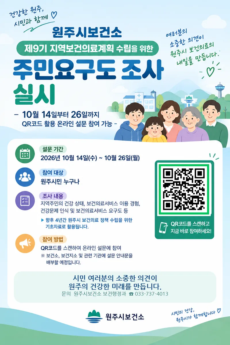 원주시보건소, 제9기 지역보건의료계획 수립 위한 주민요구도 조사 실시