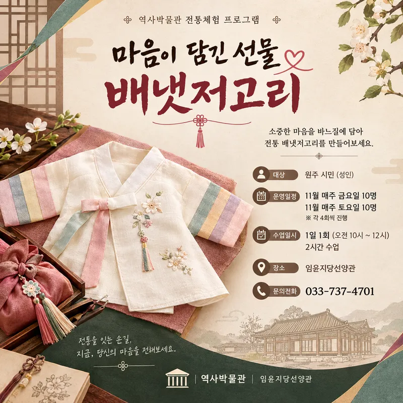 원주시 임윤지당선양관, 전통 배냇저고리 만들기 프로그램 운영