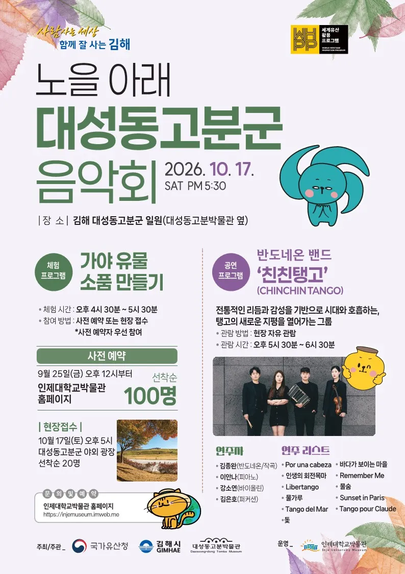 노을 아래 대성동고분군 음악회 3회차 개최“탱고와 함께 세계유산 즐기러 오세요”
