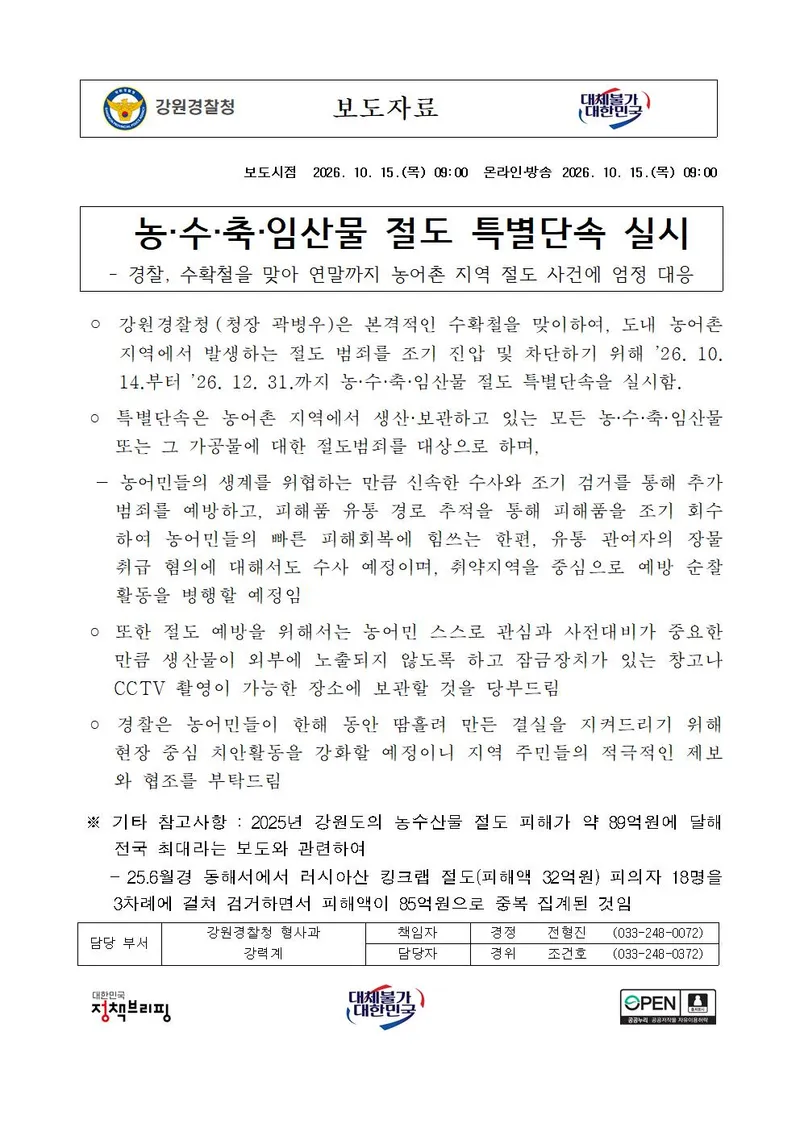 농·수·축·임산물 절도 특별단속 실시