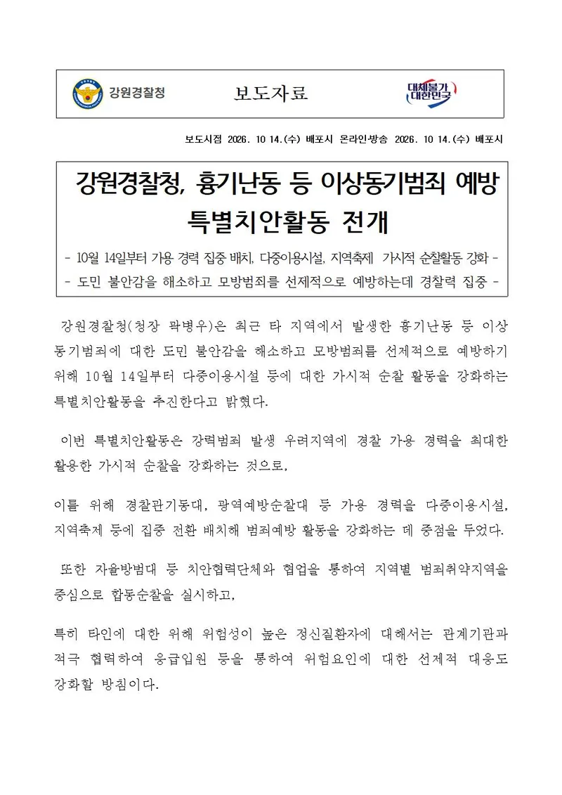 강원경찰청, 흉기난동 등 이상동기범죄 예방 특별치안활동 전개