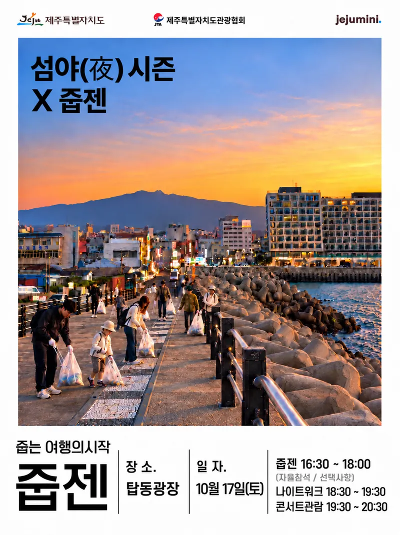 [수시] 바다 쓰레기 줍고 제주비엔날레 즐긴다