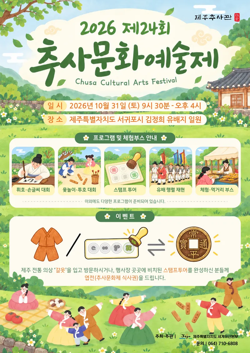 [수시] 서귀포 김정희 유배지에서 다시 만나는 추사의 예술혼