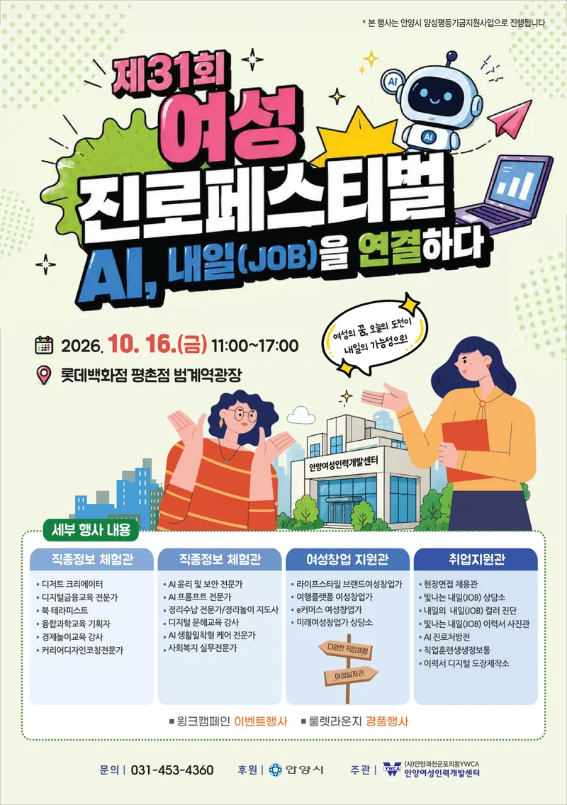 안양시, 16일 ‘제31회 여성 진로 페스티벌’…인공 지능(AI) 직종 체험·현장 채용