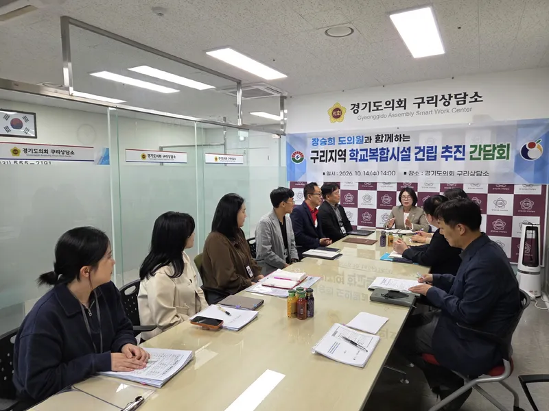 구리시, 학교복합시설 건립을 위한 관계 기관 간담회 개최