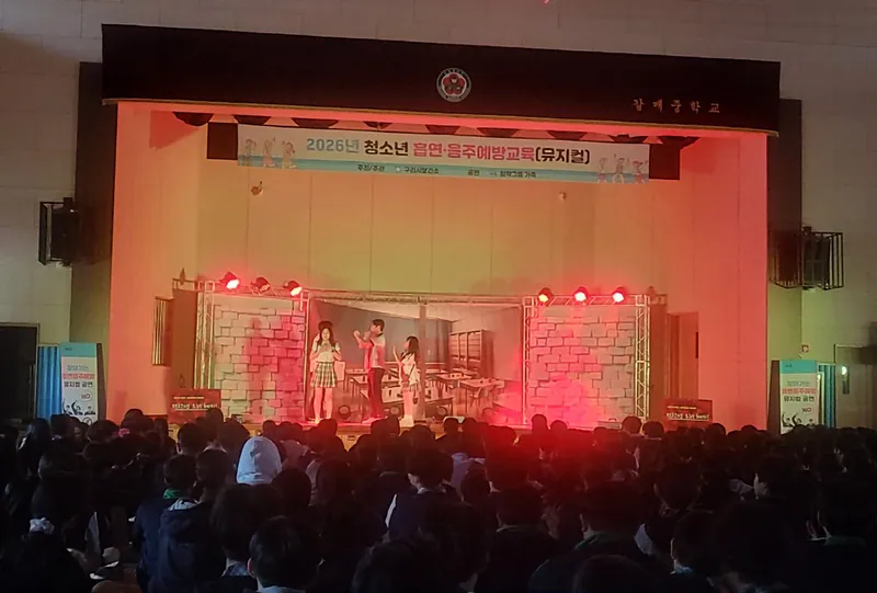 구리시, 갈매중학교서 찾아가는 흡연·음주 예방 뮤지컬 교육 실시