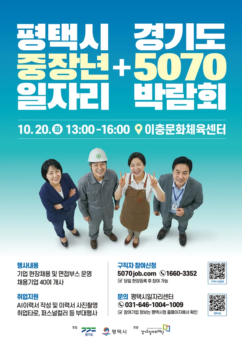 평택시, 40~70대 구직자 대상 ‘일자리박람회’ 개최