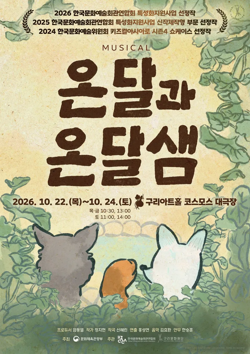 구리문화재단, 창작 가족뮤지컬 〈온달과 온달샘〉 구리아트홀 대표 공연으로 돌아온다