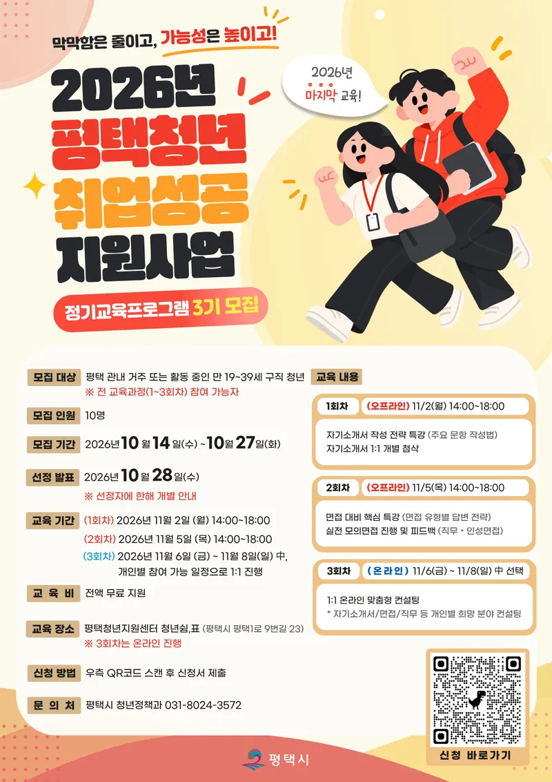 2026년 ‘평택청년 취업성공 지원사업’ 3기 참여자 모집