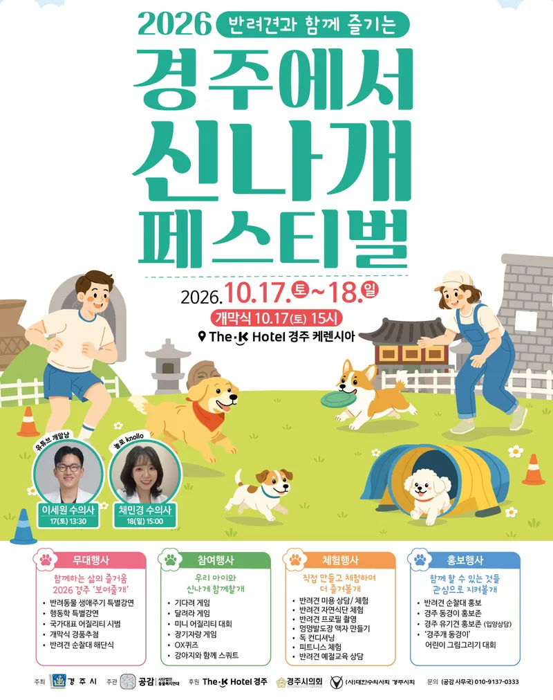 경주시, 17~18일‘2026 경주 반려견 페스티벌’개최