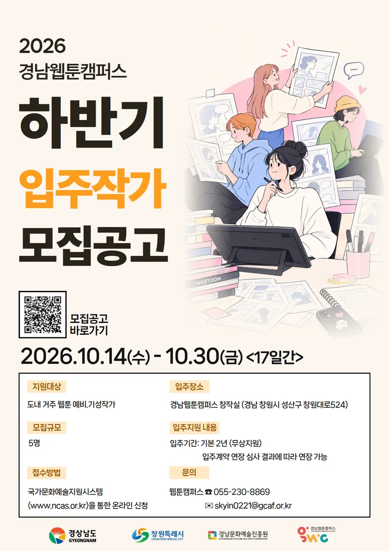 2026 경남웹툰캠퍼스 하반기 입주작가 모집 안내