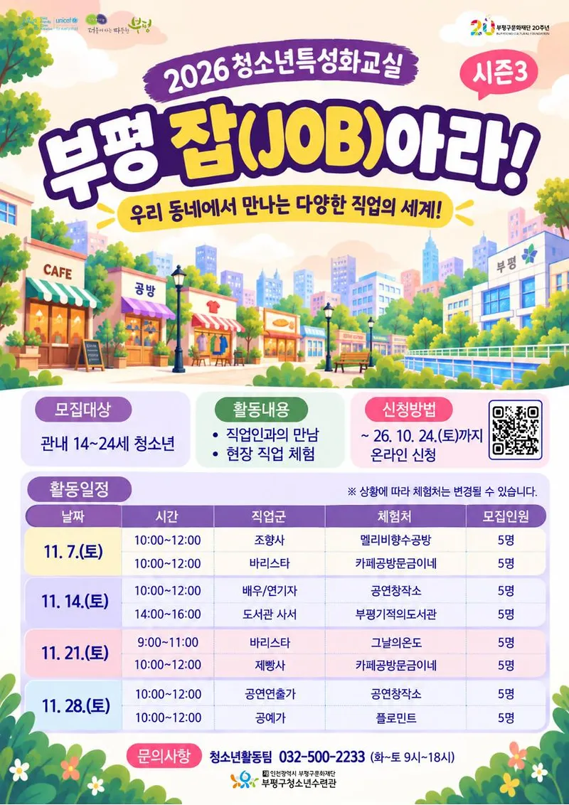 부평구청소년수련관, 2026 청소년특성화교실 ‘부평 잡(JOB)아라! 시즌3’ 참가자 모집