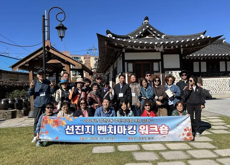 청천2동 주민자치회, 선진지 벤치마킹 워크숍 실시